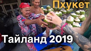 Тайланд 2019. Отель.Еда. Цены. Пляж.