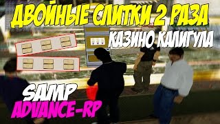 ВЫПАЛИ 2 РАЗА ДВОЙНЫЕ СЛИТКИ! ИГРА В КАЛИГУЛЕ SAMP ADVANCE RP!
