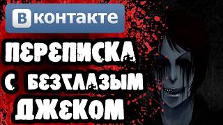 Страшилки на ночь - ОЧЕНЬ СТРАШНАЯ ПЕРЕПИСКА С БЕЗГЛАЗЫМ ДЖЕКОМ В ВКОНТАКТЕ - Крипипаста