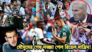 মৌসুমের শেষ ম্যাচে একেমন লজ্জা পেল রিয়েল মাদ্রিদ! স্তব্ধ গোটা সান্তিয়াগো বার্নাব্যু | RMA