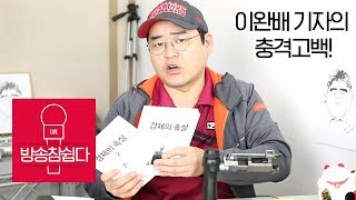 [암꼬나리뷰] 고기성애자는 이완배 기자의 신간 '경제의 속살'을 어떻게 보나 (feat. 이완배)
