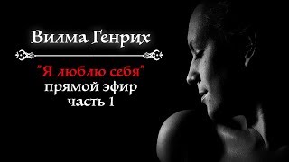 Вилма Генрих: "Я люблю себя". Прямой эфир, часть 1