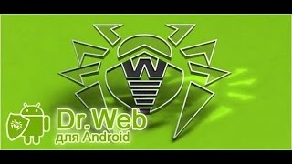 Антивирус для Андроид Dr.web+ключ до 2018 года.