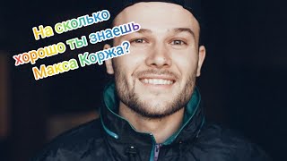 ТЕСТ:НА СКОЛЬКО ХОРОШО ТЫ ЗНАЕШЬ МАКСА КОРЖА?