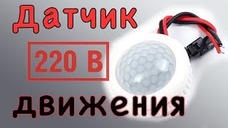 Датчик движения на 220 вольт для включения света. Настройка времени горения, установка (DIY № 005)