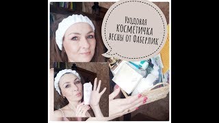 Уходовая косметика на ВЕСНУ от #Faberlic ЗАПРОС:) #СветланаКузнецова