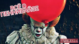 «Оно»: Кто такой Пеннивайз?