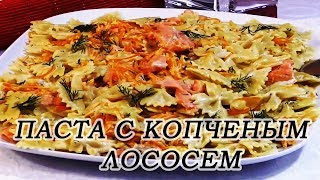 ПАСТА С ЛОСОСЕМ  " ФАРФАЛЛЕ ". Новый , вкусный рецепт макарон с рыбой.