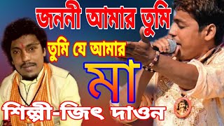 জননী আমার তুমি তুমি যে আমার মা ।। মা এর ভালোবাসা নেই কো তুলনা ।। CS Production