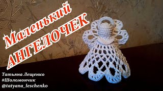 Мастер-класс "Маленький АНГЕЛОЧЕК" | How to crochet a Angel