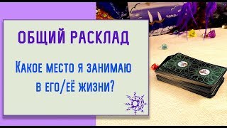 Какое место я  занимаю в его жизни? / Кто я для него?
