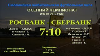 СЛФЛ. Осень 2017. "РОСБАНК" - "СБЕРБАНК" 7:10 (обзор матча)