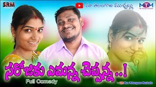 Sarojaku Emanna Cheppanna//Telugu Village Comedy//22//Maa Telangana Muchatlu