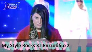 Επεισόδιο 2 I Σεζόν 3 I My Style Rocks