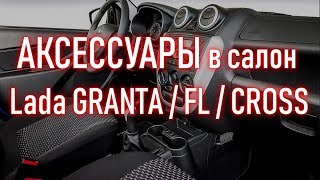 Аксессуары , товары , автотовары для САЛОНА авто Лада Гранта , ФЛ , Кросс |  Бонусы под видео