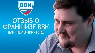 Отзыв о франшизе ВВК от партнера в г. Иркутск