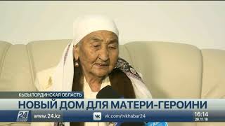 Новый дом для матери-героини построили в Кызылординской области
