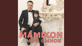 Мой сынок