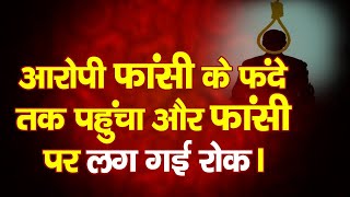जब आरोपी फांसी के फंदे पर पहुंचा और फांसी रोक दी गई। Nirbhaya Rape | Nirbhaya accused to Hanged |
