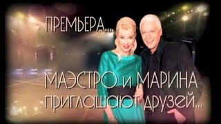 МАЭСТРО И МАРИНА... Премьера Шансон ТВ