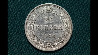 20 копеек 1923 года Я В ШОКЕ!!!!!!!!!!!!!!!!!!!!!!!!!!! смотреть до конца