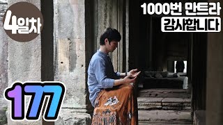 ☯"감사합니다"만트라명상 4일차▶귓전명상수련 177일차✚천일(193일/1,000일) 명상법▶확언 21일수행