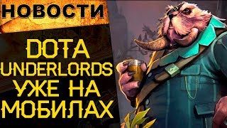 ?НАКОНЕЦ! DOTA UNDERLORDS вышла наАндроид, iOS и ПК / Новости онлайн игр №40