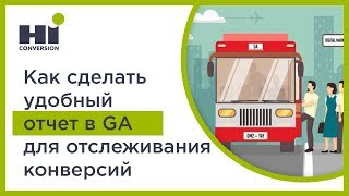 Как сделать удобный отчет в Google Analytics для отслеживания конверсий | Таргетированная реклама