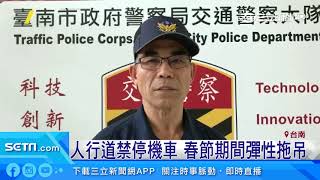 過年被拖吊　慘！約50車牌寫滿人行道｜三立新聞台