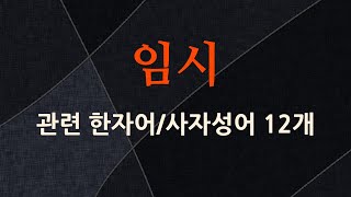 임시에 관한 한자어/사자성어 12개