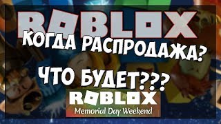 КОГДА НОВАЯ РАСПРОДАЖА И ЧТО НА НЕЙ БУДЕТ?ROBLOX MEMORIAL DAY SALE 2019
