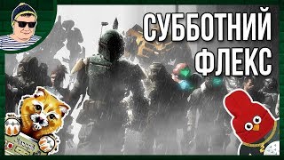 СУББОТНИЙ ФЛЕКС В ИГРАХ ? С БАРСИКОМ И ПАШТЕТОМ