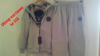 Обзор брендового спортивного костюма Philipp Plein Cotton