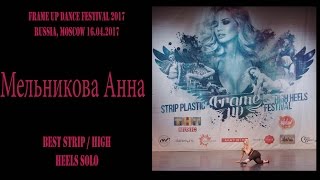 МЕЛЬНИКОВА АННА | BEST STRIP SOLO | FRAME UP DANCE FEST 2017 [OFFICIAL VIDEO]