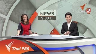 ข่าว 9 โมง : ประเด็นข่าว (19 ม.ค. 63)