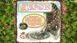 Динозавры - Моя первая энциклопедия.