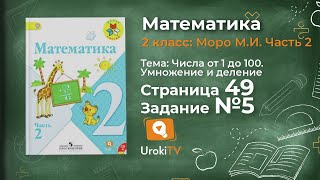 Страница 49 Задание 5 – Математика 2 класс (Моро) Часть 2