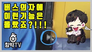 버스의자에 특별한 기능? ❤️  "휠체어가 버스탑승에 걸리는 시간은?" 리얼타임으로 쭈우우욱~! 갑니다~!