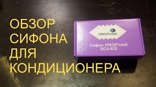 Сифон для кондиционера PROFcool SCU-032