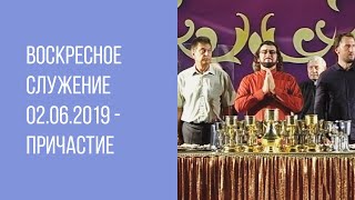 Воскресное служение 02.06.2019 -  Причастие