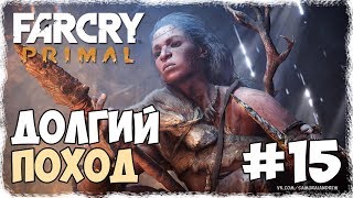 Долгий поход ► FAR CRY PRIMAL Прохождение на русском #15