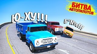 Кто быстрее доставит груз на ЗИЛе! Битва Автопилотов в ГТА 5 Онлайн!