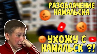 РАЗОБЛАЧЕНИЕ НАМАЛЬСКА // НОСОВУ НАСРАТЬ НА НАМАЛЬСК // УХОЖУ С НАМАЛЬСК РП ?!