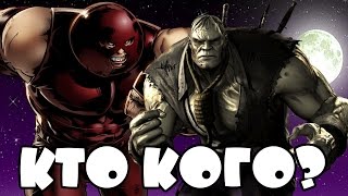 Кто кого #18 Джаггернаут vs Соломон Гранди