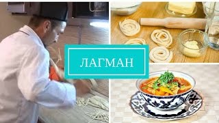 Узбекский ЛАГМАН. Узбекская и уйгурская кухня. Домашняя лапша. Вкусный рецепт