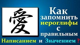 Как запомнить Китайские - Японские иероглифы  с правильным Написанием и Значением ?