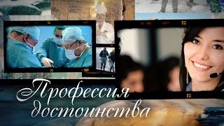 «ПРОФЕССИЯ ДОСТОИНСТВА»: педагог