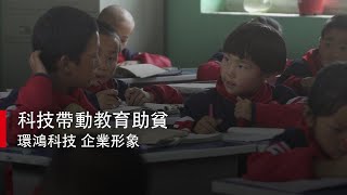 【凹凸視覺整合】科技帶動教育助貧｜環鴻科技 企業形象