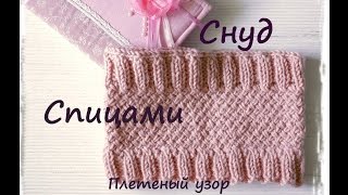 ☀☀☀ Снуд спицами плетеный узор (детский)