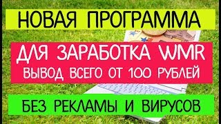 НОВАЯ ПРОГРАММА 2018 ДЛЯ  ЗАРАБОТКА ДЕНЕГ! БЕЗ ВИРУСОВ И РЕКЛАМЫ. ВЫПЛАТЫ НА WEBMONEY